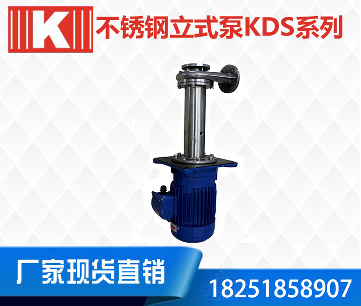 KDS不锈钢立式泵